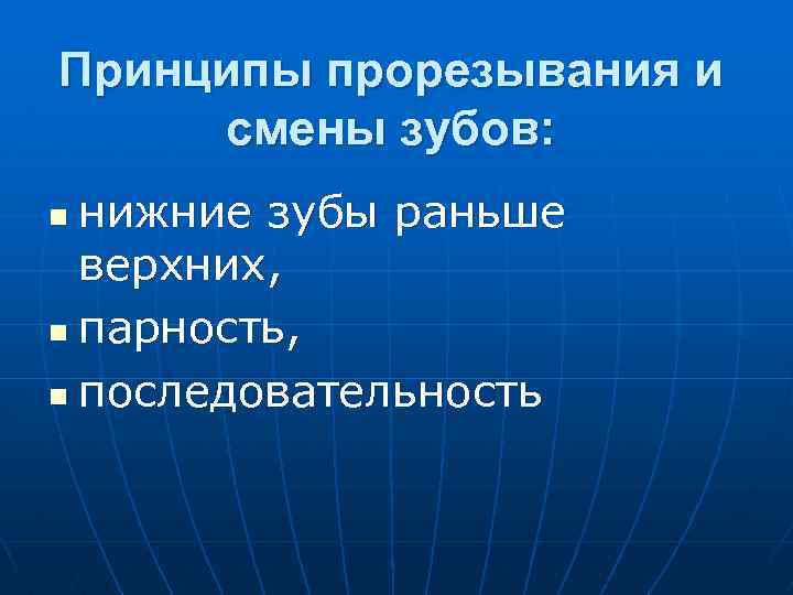 Принципы прорезывания и смены зубов: нижние зубы раньше верхних, n парность, n последовательность n