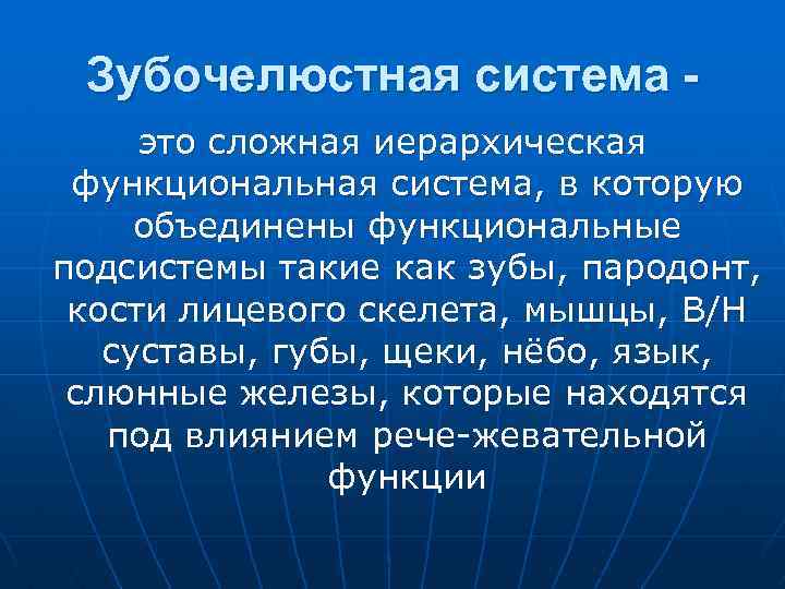 Зубочелюстная система это сложная иерархическая функциональная система, в которую объединены функциональные подсистемы такие как