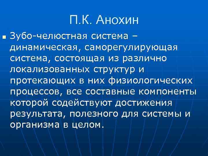 П. К. Анохин n Зубо-челюстная система – динамическая, саморегулирующая система, состоящая из различно локализованных