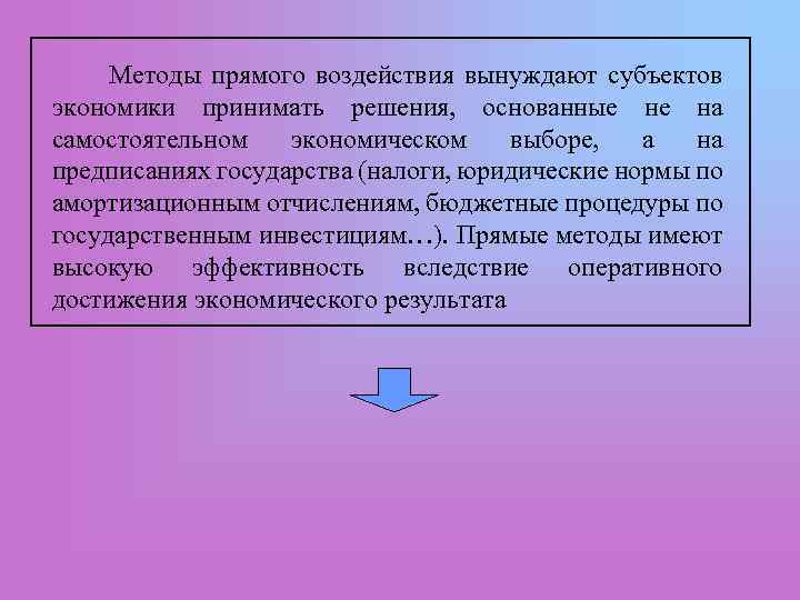 Методы прямого воздействия вынуждают субъектов экономики принимать решения, основанные не на самостоятельном экономическом выборе,
