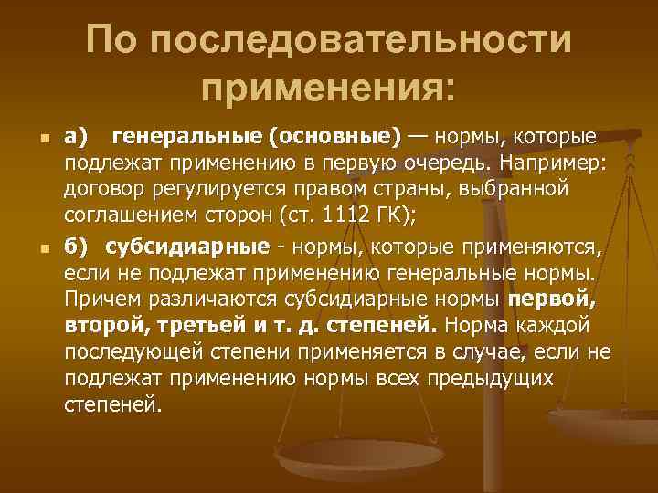 По последовательности применения: n n а) генеральные (основные) — нормы, которые подлежат применению в