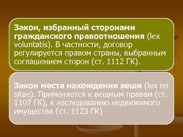 Закон, избранный сторонами гражданского правоотношения (lex voluntatis). В частности, договор регулируется правом страны, выбранным