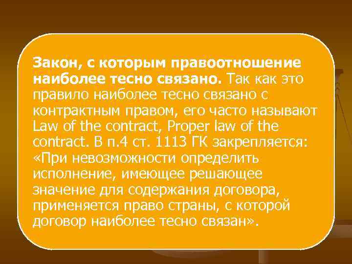 Закон, с которым правоотношение наиболее тесно связано. Так как это правило наиболее тесно связано