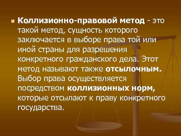 n Коллизионно-правовой метод - это такой метод, сущность которого заключается в выборе права той