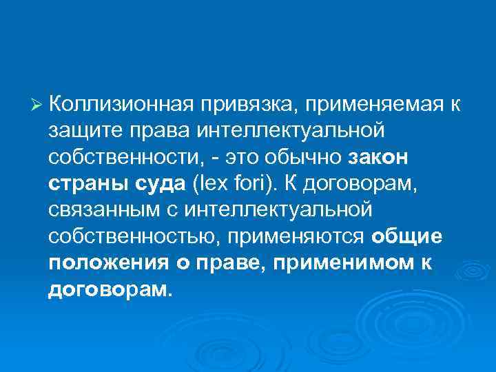 Ø Коллизионная привязка, применяемая к защите права интеллектуальной собственности, это обычно закон страны суда