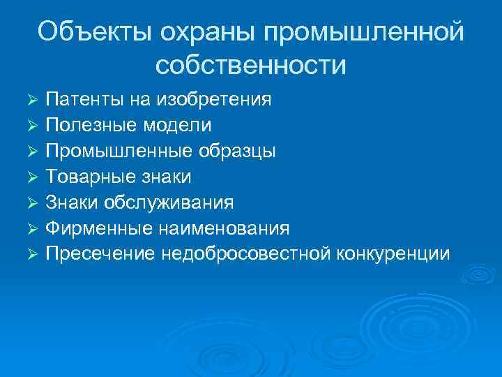 Промышленная собственность презентация