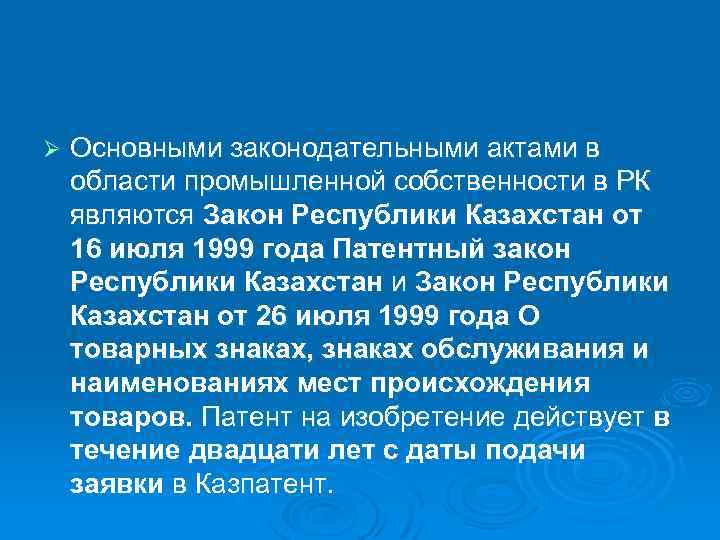 Ø Основными законодательными актами в области промышленной собственности в РК являются Закон Республики Казахстан