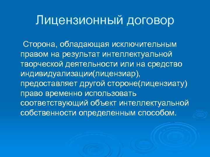 Лицензионный договор Сторона, обладающая исключительным правом на результат интеллектуальной творческой деятельности или на средство