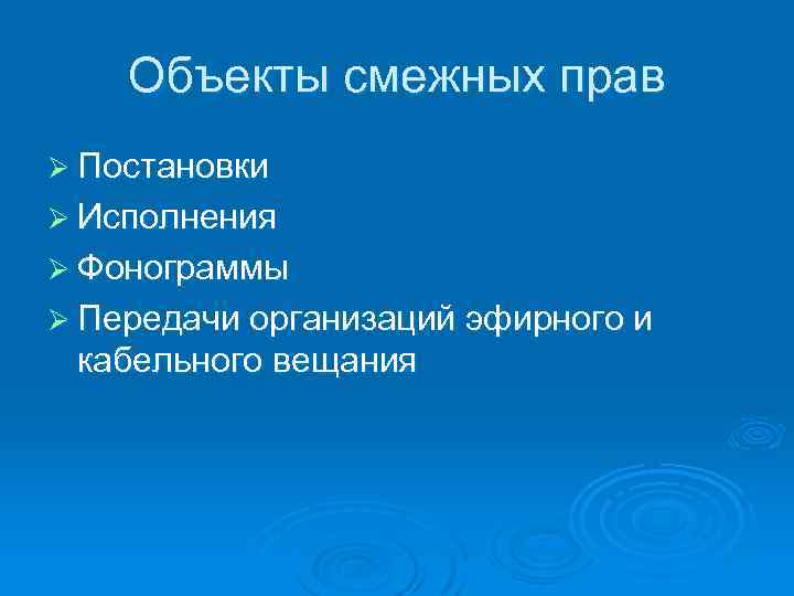 Объекты смежных прав Ø Постановки Ø Исполнения Ø Фонограммы Ø Передачи организаций эфирного и