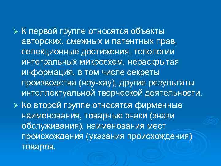 К первой группе относятся объекты авторских, смежных и патентных прав, селекционные достижения, топологии интегральных