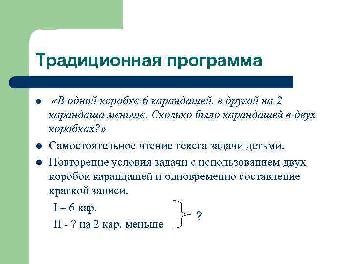 Традиционная программа «В одной коробке 6 карандашей, в другой на 2 карандаша меньше. Сколько