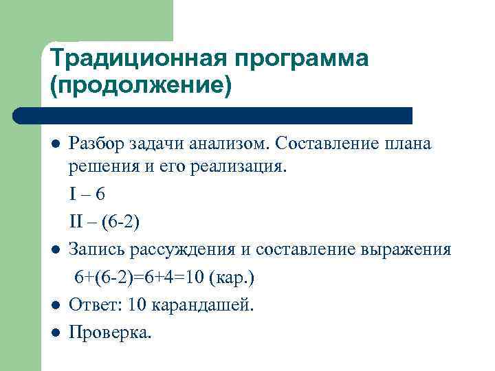 Традиционная программа (продолжение) Разбор задачи анализом. Составление плана решения и его реализация. I –
