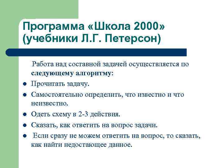 Программа «Школа 2000» (учебники Л. Г. Петерсон) Работа над составной задачей осуществляется по следующему