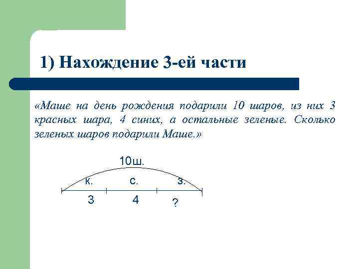 1) Нахождение 3 -ей части «Маше на день рождения подарили 10 шаров, из них