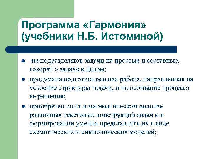 Программа «Гармония» (учебники Н. Б. Истоминой) l l l не подразделяют задачи на простые