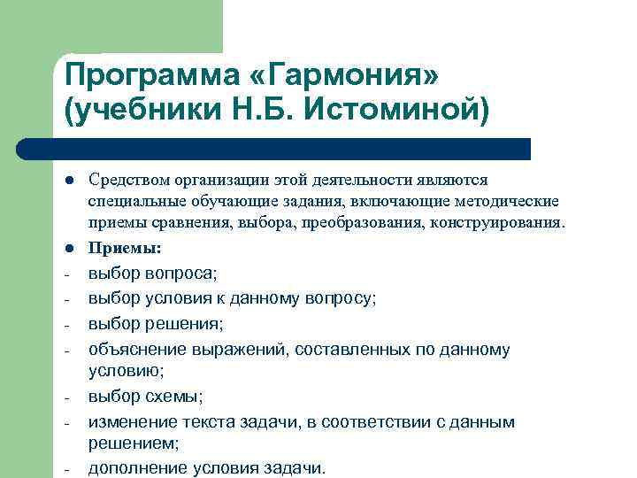 Программа «Гармония» (учебники Н. Б. Истоминой) l l - Средством организации этой деятельности являются