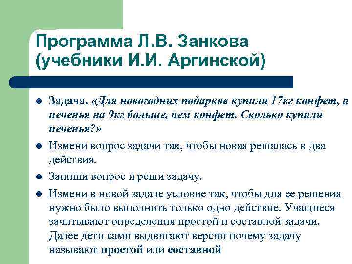 Программа Л. В. Занкова (учебники И. И. Аргинской) l l Задача. «Для новогодних подарков