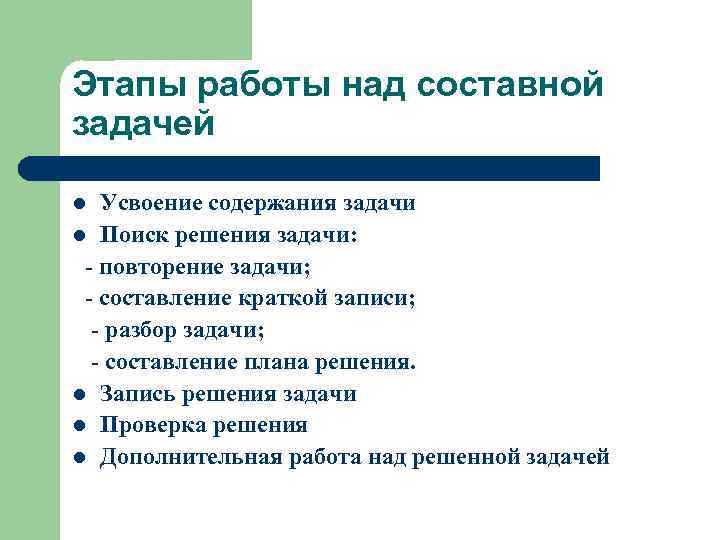 Этапы работы над составной задачей Усвоение содержания задачи l Поиск решения задачи: - повторение