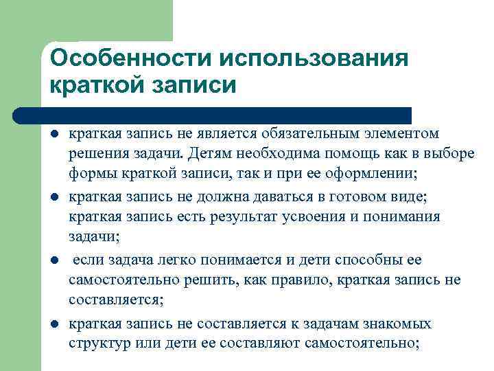 Особенности использования краткой записи l l краткая запись не является обязательным элементом решения задачи.