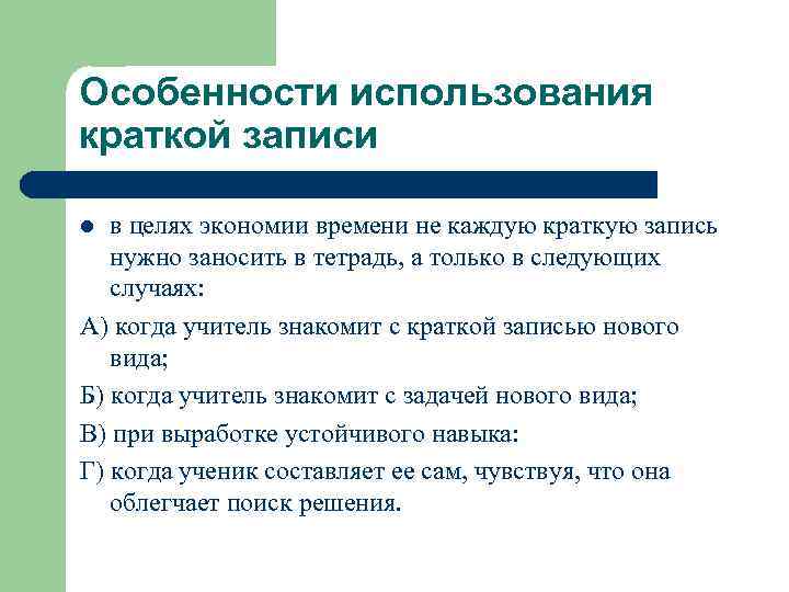 Особенности использования краткой записи в целях экономии времени не каждую краткую запись нужно заносить