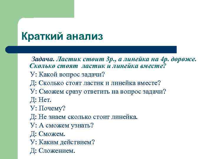 Краткий анализ Задача. Ластик стоит 3 р. , а линейка на 4 р. дороже.