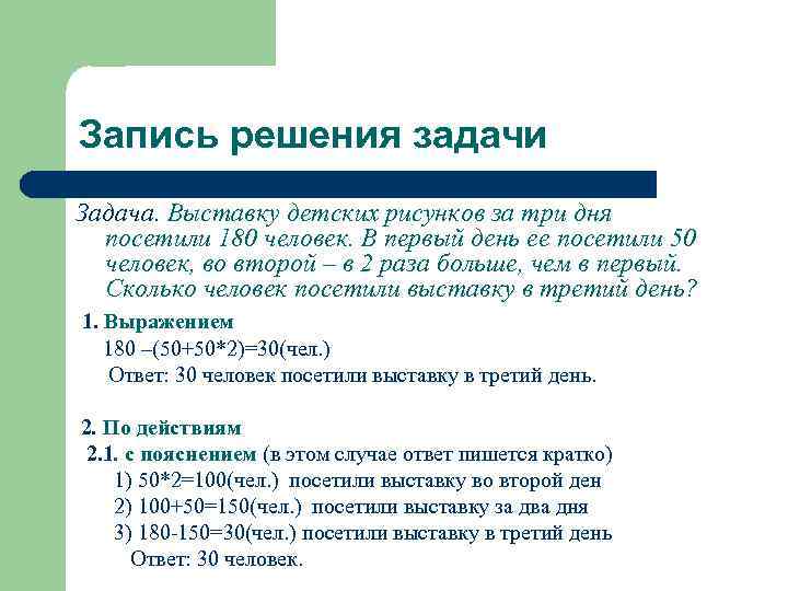 Задачи выставки. Запись решения задач. Запись решения задачи методом подбора. Цели и задачи выставки.