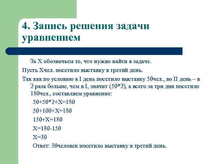 4. Запись решения задачи уравнением За X обозначаем то, что нужно найти в задаче.
