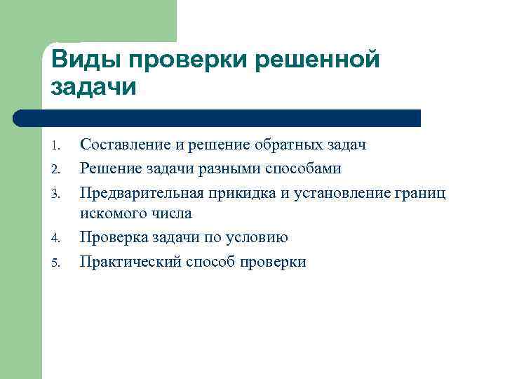 Виды проверки решенной задачи 1. 2. 3. 4. 5. Составление и решение обратных задач