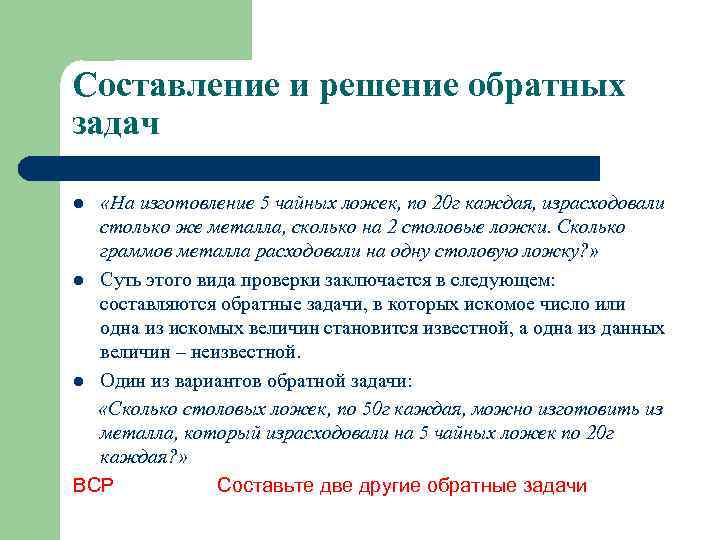 Составление и решение обратных задач «На изготовление 5 чайных ложек, по 20 г каждая,