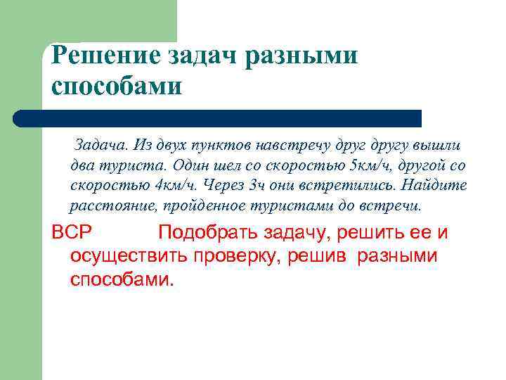 Решение задач разными способами Задача. Из двух пунктов навстречу другу вышли два туриста. Один