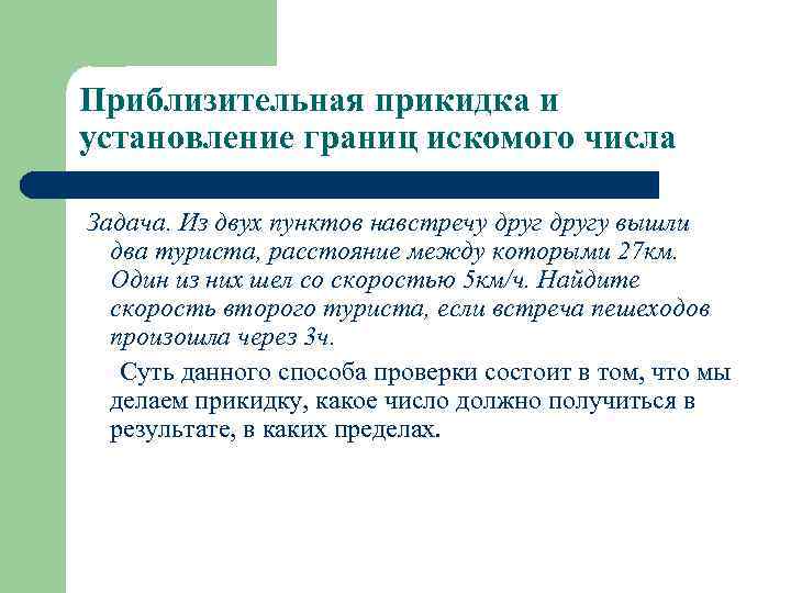 Приблизительная прикидка и установление границ искомого числа Задача. Из двух пунктов навстречу другу вышли