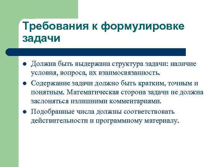 Требования к формулировке задачи l l l Должна быть выдержана структура задачи: наличие условия,