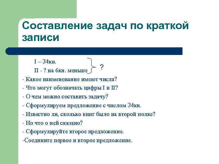 3 действия краткое. Написание задач. Составитель задачи. Как составляются задачи. Составление заданий на день.