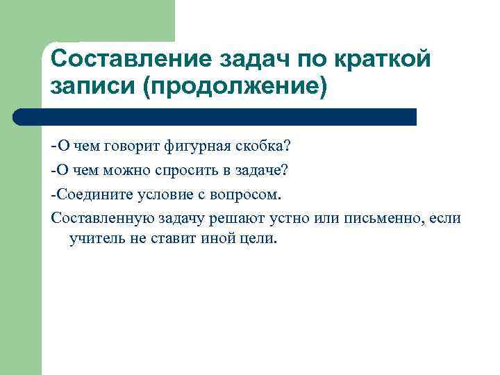 Составление задач по краткой записи (продолжение) -О чем говорит фигурная скобка? -О чем можно
