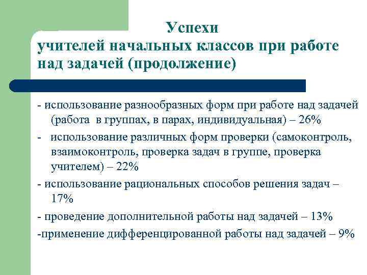  Успехи учителей начальных классов при работе над задачей (продолжение) - использование разнообразных форм