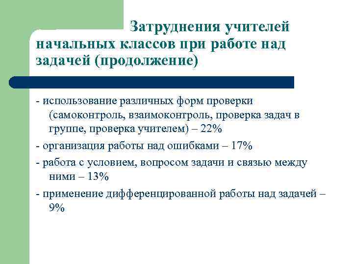  Затруднения учителей начальных классов при работе над задачей (продолжение) - использование различных форм
