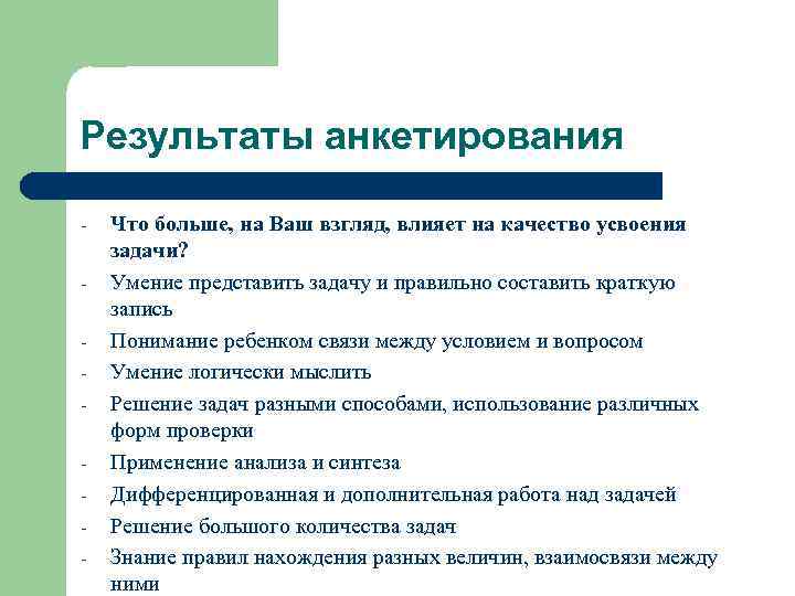 Результаты анкетирования - Что больше, на Ваш взгляд, влияет на качество усвоения задачи? Умение