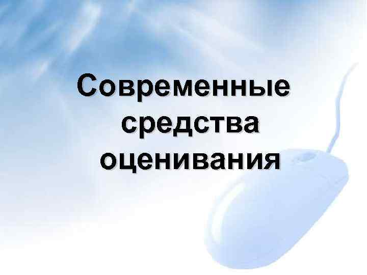 Современные средства оценивания 