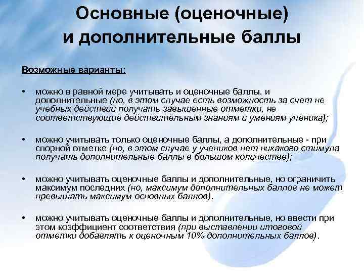 Основные (оценочные) и дополнительные баллы Возможные варианты: • можно в равной мере учитывать и
