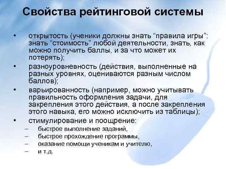 Свойства рейтинговой системы • открытость (ученики должны знать “правила игры”: знать “стоимость” любой деятельности,