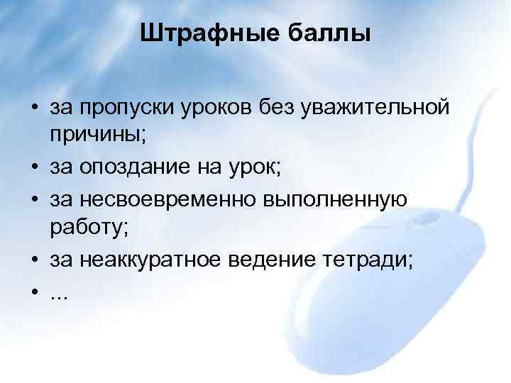 Штрафные баллы • за пропуски уроков без уважительной причины; • за опоздание на урок;