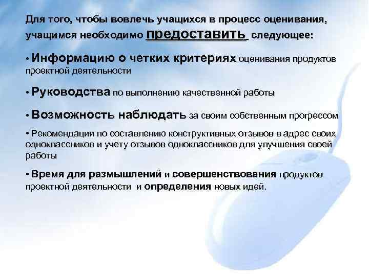 Для того, чтобы вовлечь учащихся в процесс оценивания, учащимся необходимо предоставить следующее: • Информацию