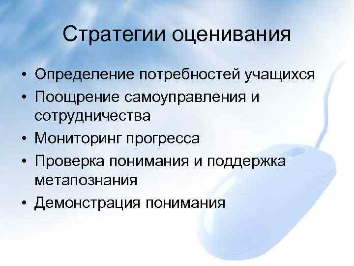 Стратегии оценивания • Определение потребностей учащихся • Поощрение самоуправления и сотрудничества • Мониторинг прогресса