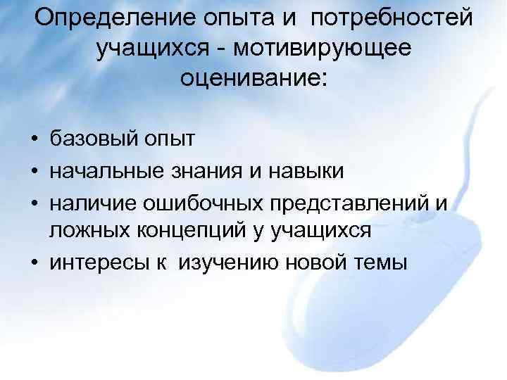 Определение опыта и потребностей учащихся - мотивирующее оценивание: • базовый опыт • начальные знания