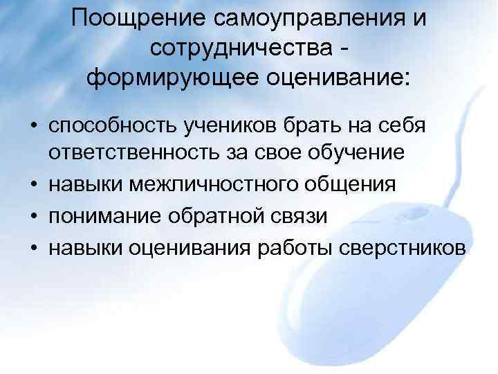 Поощрение самоуправления и сотрудничества формирующее оценивание: • способность учеников брать на себя ответственность за
