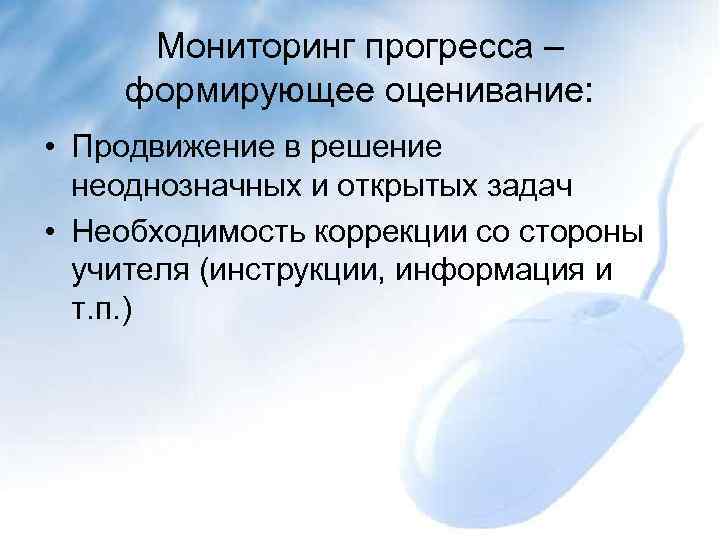 Мониторинг прогресса – формирующее оценивание: • Продвижение в решение неоднозначных и открытых задач •