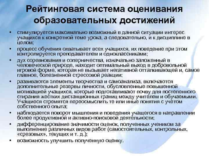 Рейтинговая система оценивания образовательных достижений • • стимулируется максимально возможный в данной ситуации интерес