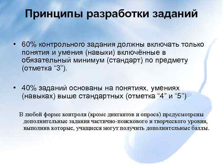 Принципы разработки заданий • 60% контрольного задания должны включать только понятия и умения (навыки)