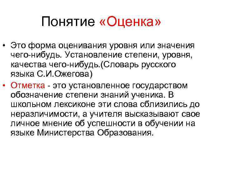 Понятие «Оценка» • Это форма оценивания уровня или значения чего-нибудь. Установление степени, уровня, качества
