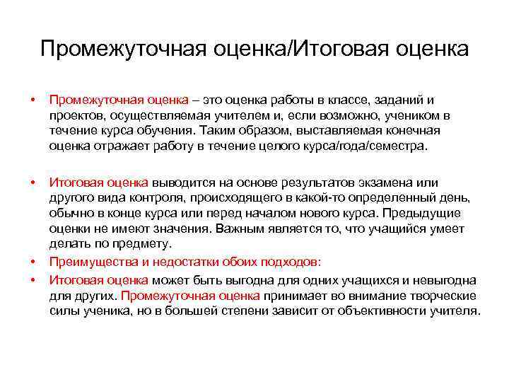 Промежуточная оценка/Итоговая оценка • Промежуточная оценка – это оценка работы в классе, заданий и
